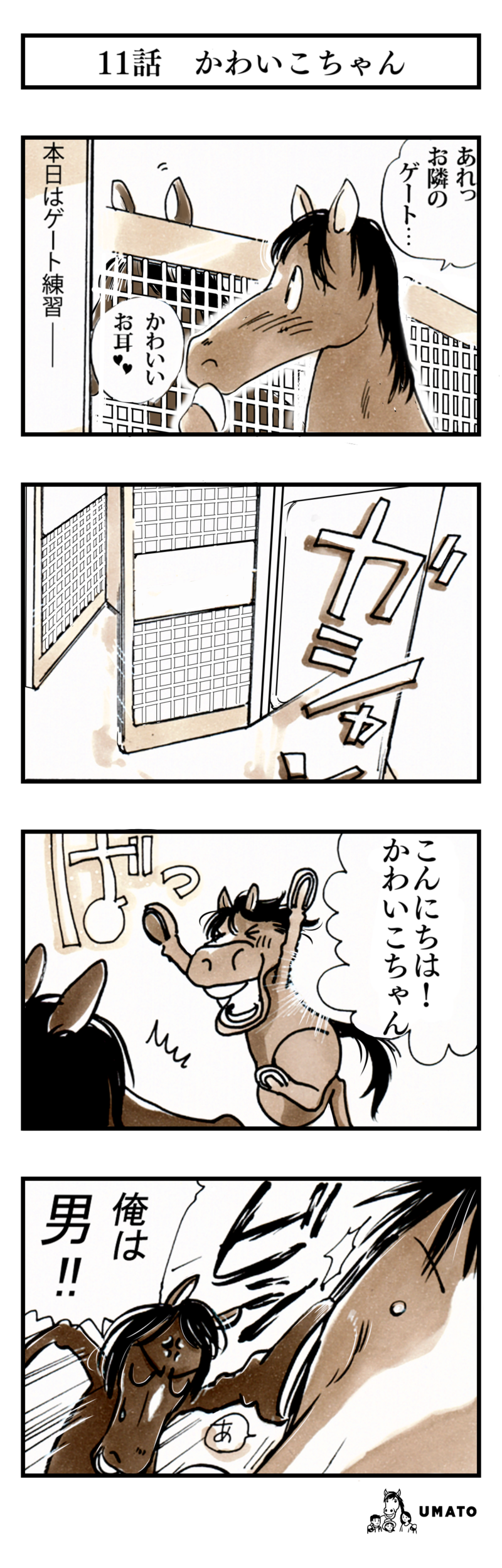 11話　かわいこちゃん