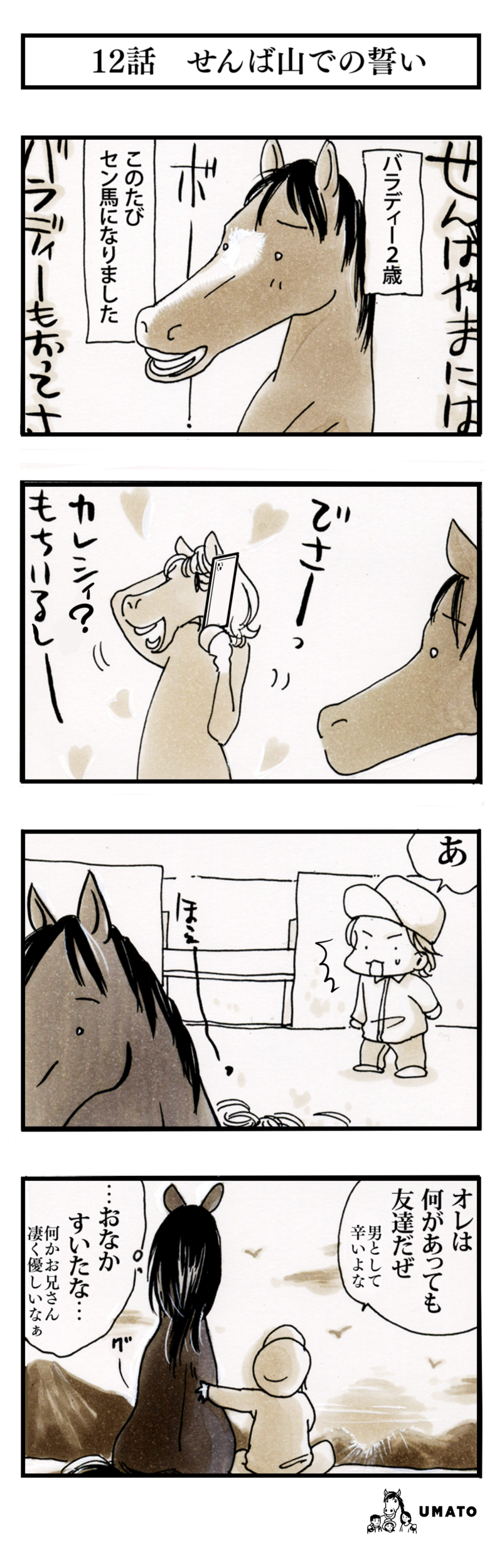 12話　せんば山での誓い