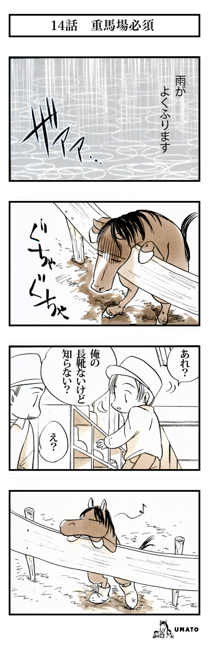 14話　重馬場必須