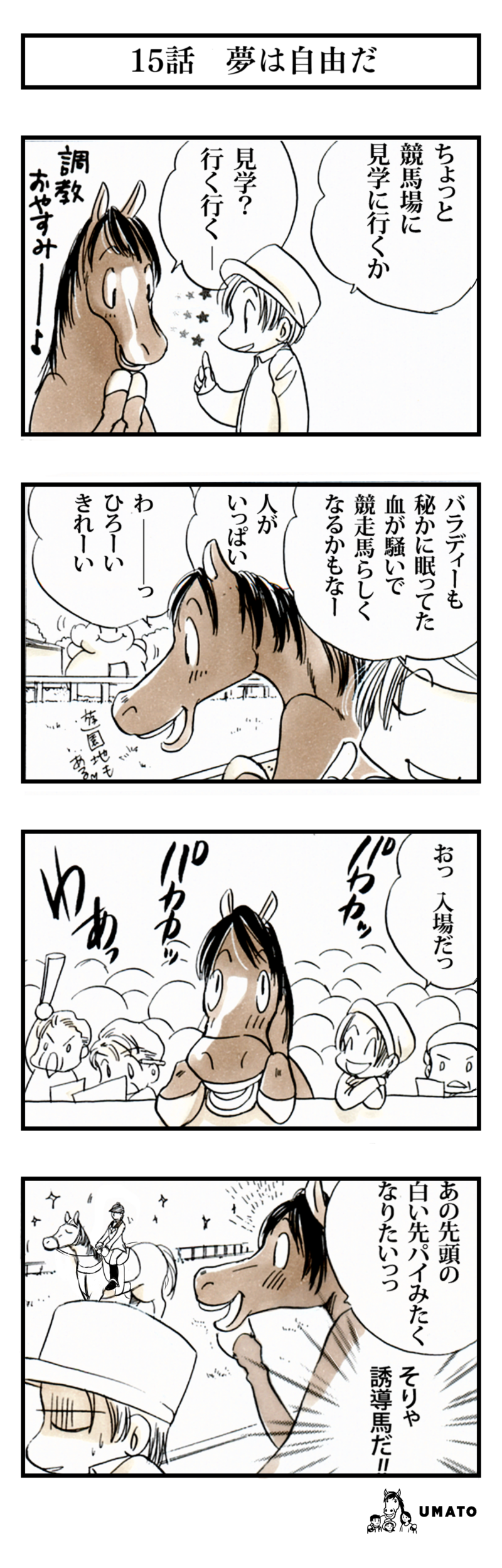 15話　夢は自由だ