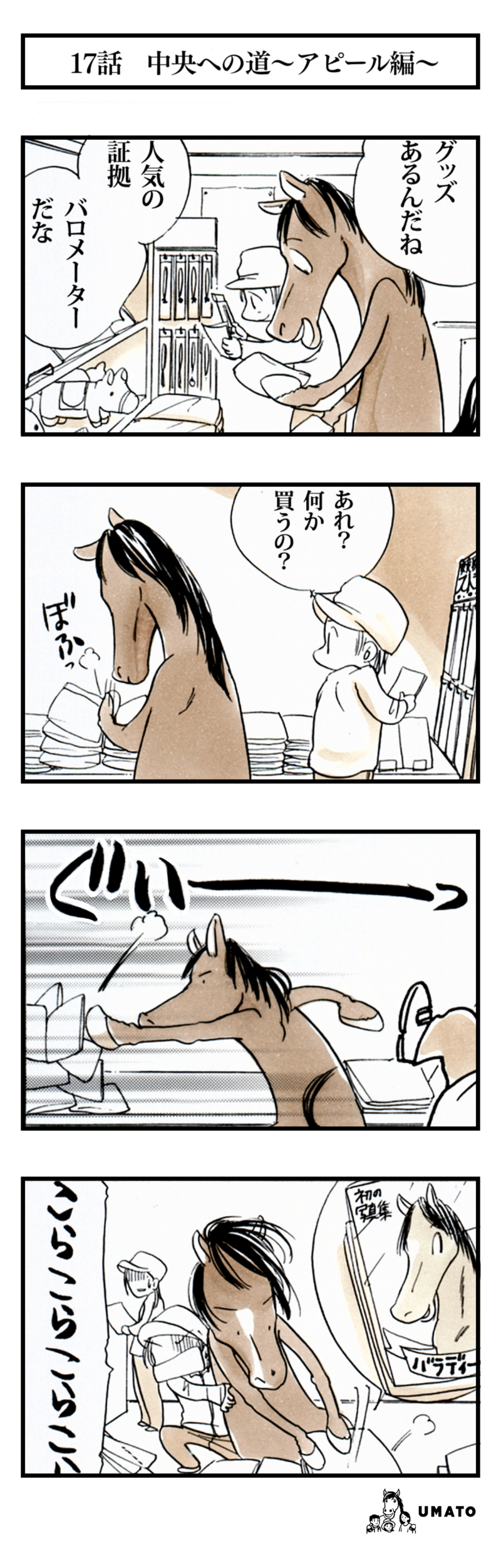 17話　中央への道〜アピール編〜