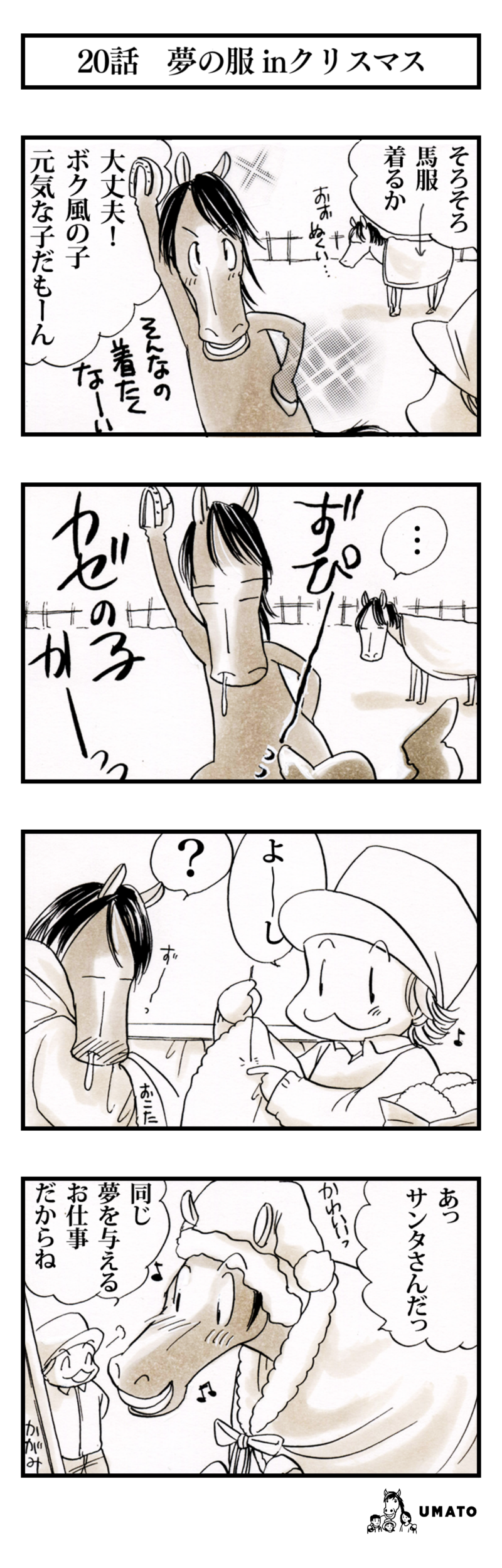 20話　夢の服inクリスマス