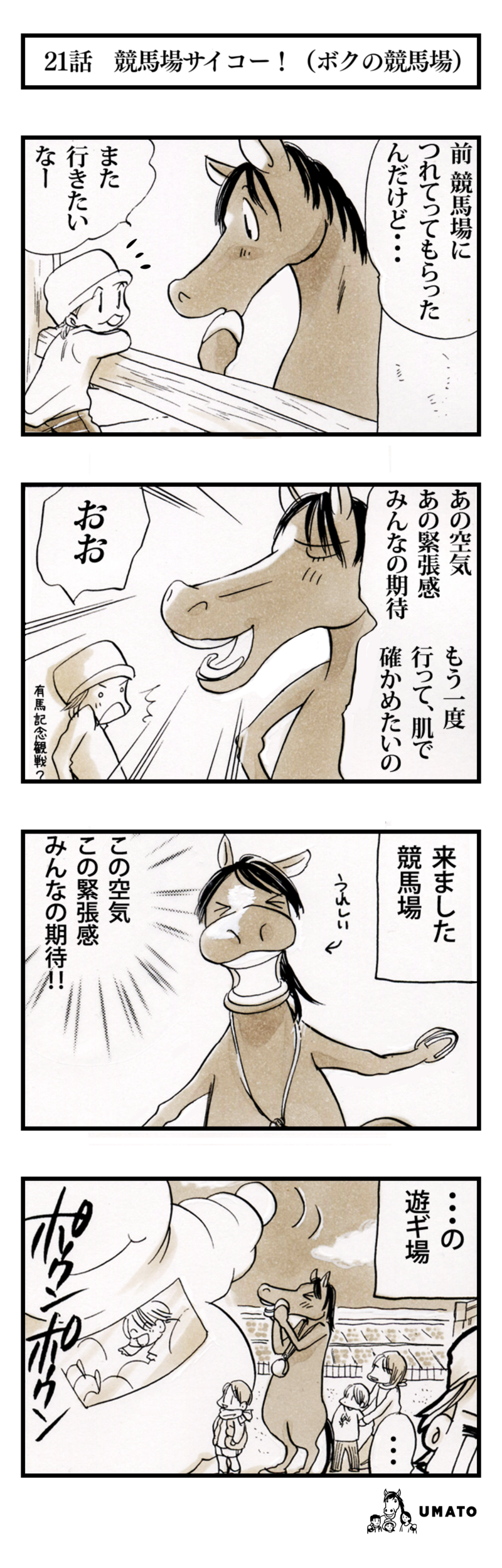 21話　競馬場サイコー（ボクの競馬場）