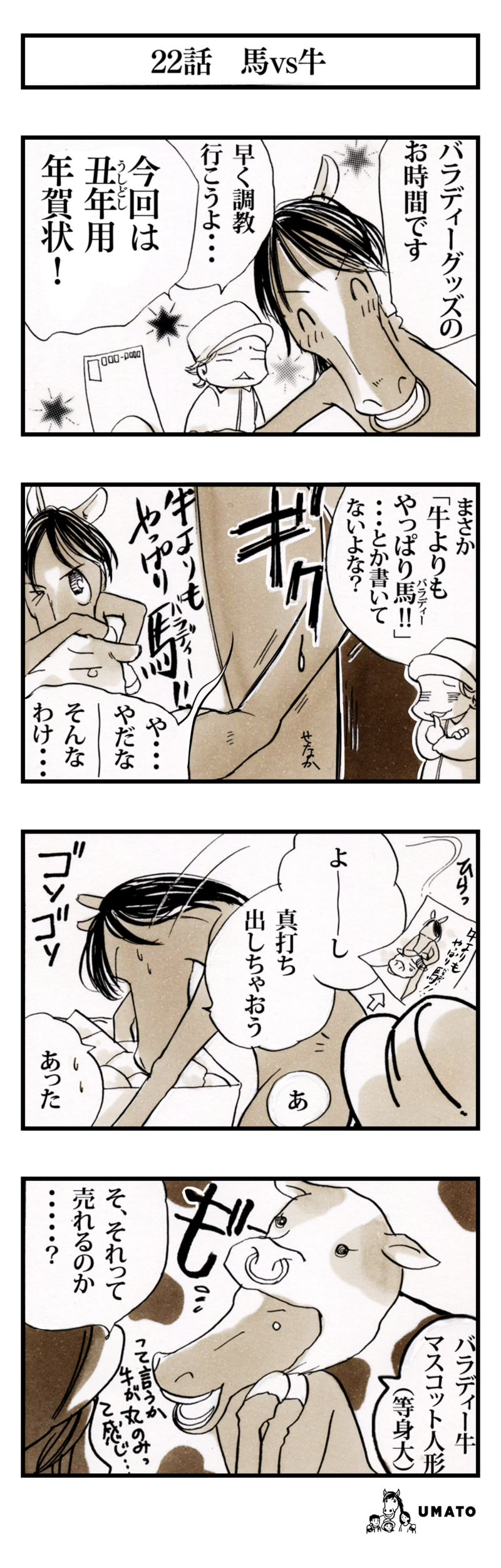 22話　馬vs牛