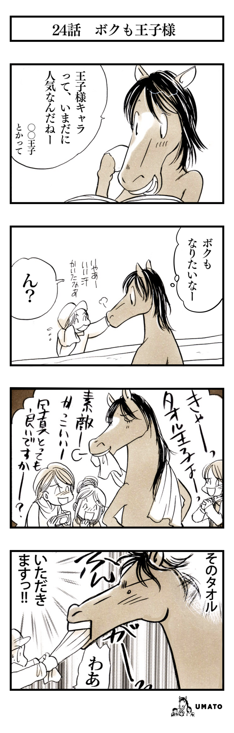 24話　ボクも王子様