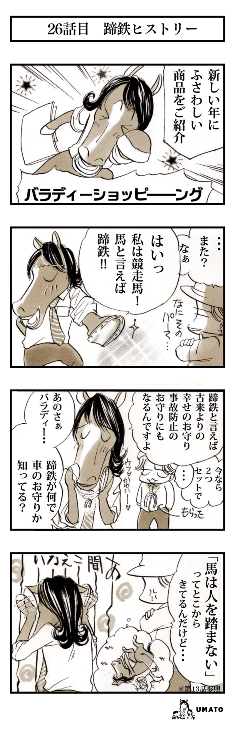 26話　蹄鉄ヒストリー