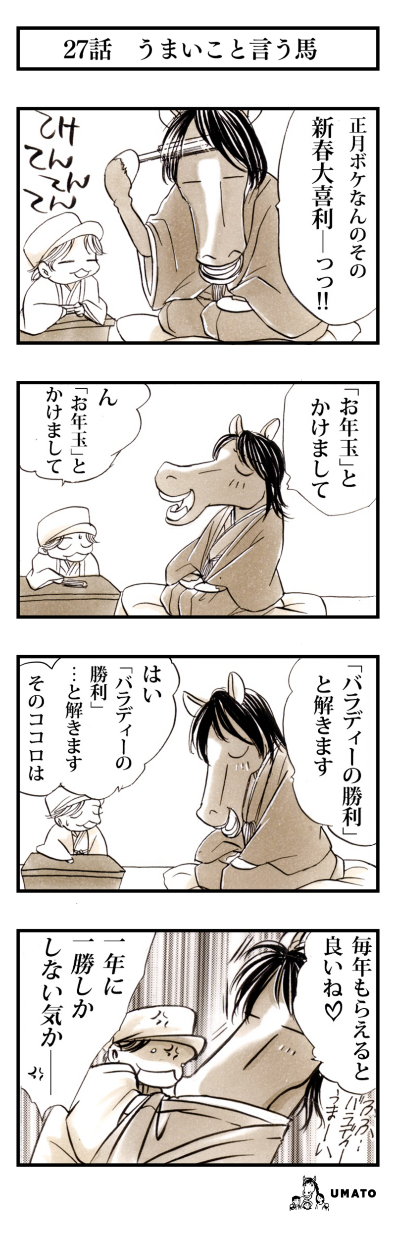 27話　うまいこと言う馬