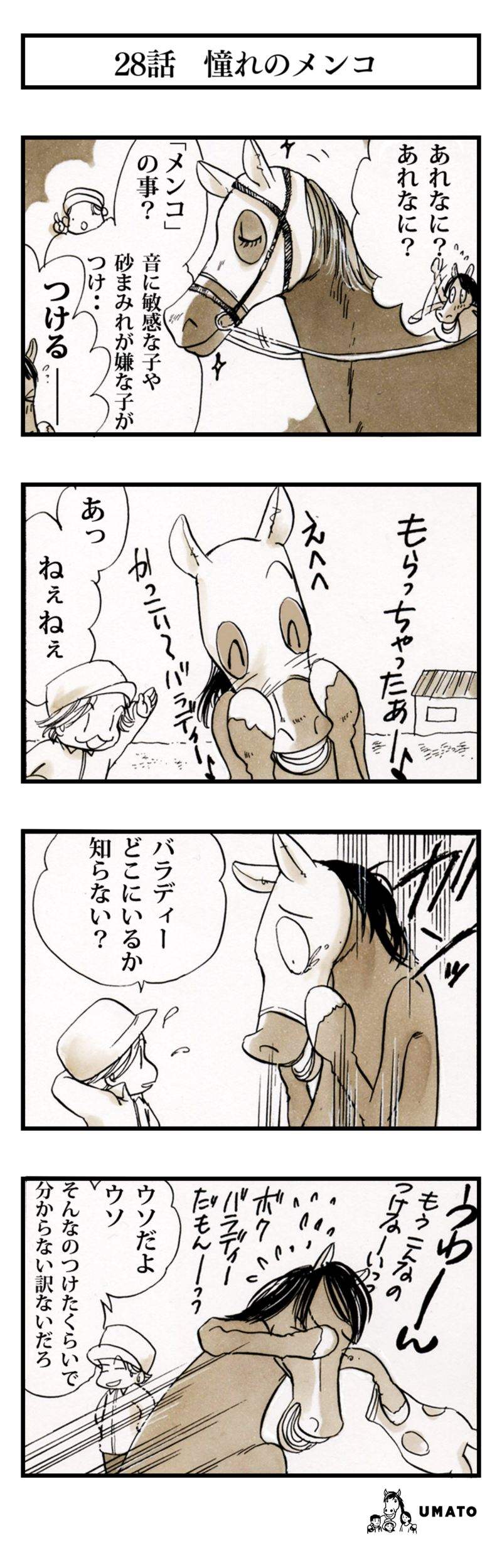 28話　憧れのメンコ