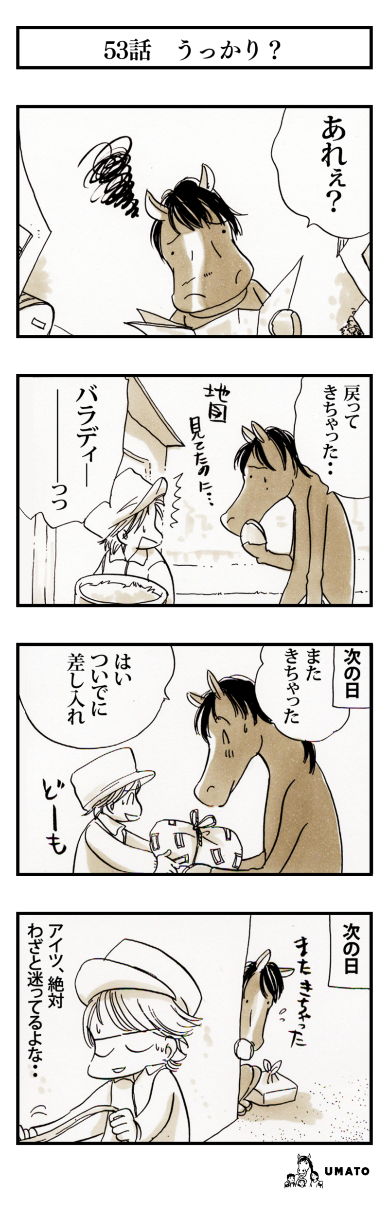 53話　うっかり？